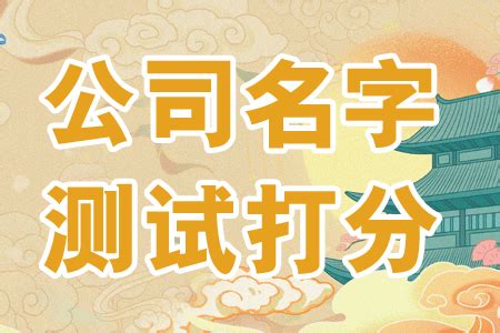 公司名算命|公司名字测试,公司名称测算